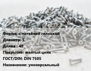 Шуруп с потайной головкой 5х40 желтый цинк ГОСТ: DIN 7505 универсальный